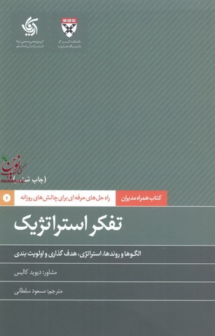 تفکر استراتژیک-الگوها و روندها، استراتژی، هدف گذاری و الویت بندی دیوید کالیس با ترجمه ی مسعود سلطانی انتشارات آریانا قلم